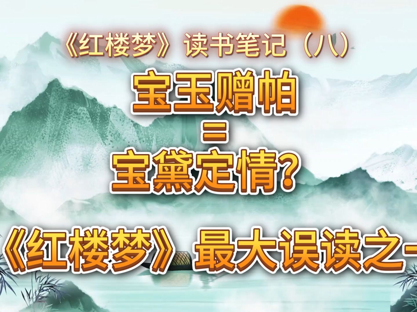 宝玉赠帕=宝黛定情?《红楼梦》最大误读之一(读书笔记⑧)哔哩哔哩bilibili