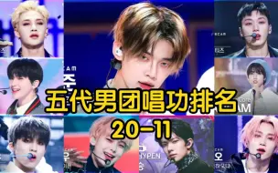 下载视频: 【vocal盘点】五代男团唱功排名20-11