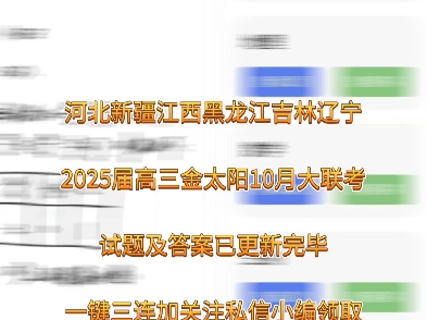 解析完毕!河北新疆江西黑龙江吉林辽宁2025届高三金太阳10月大联考/河北新疆江西黑龙江吉林辽宁2022级高三金太阳10月大联考哔哩哔哩bilibili