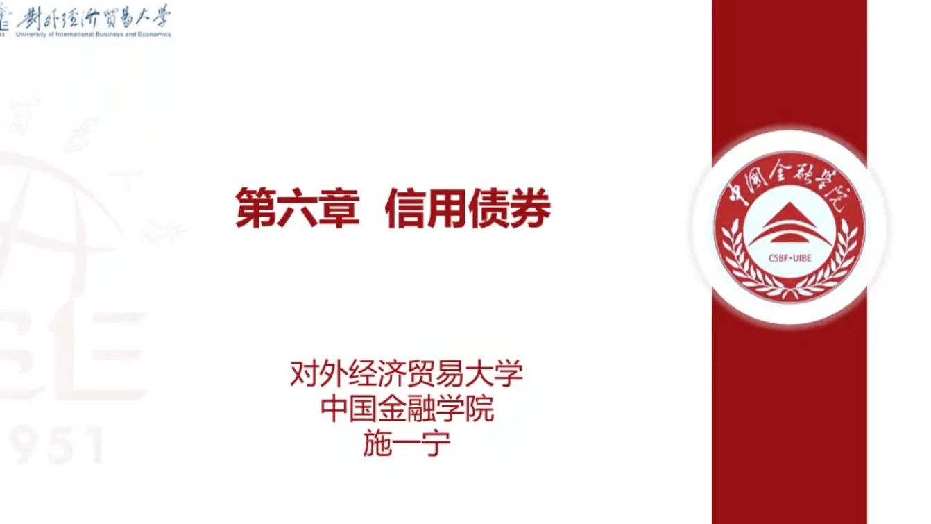 【2024秋季固定收益证券分析】第十三讲 信用债券和资产证券化(上)哔哩哔哩bilibili