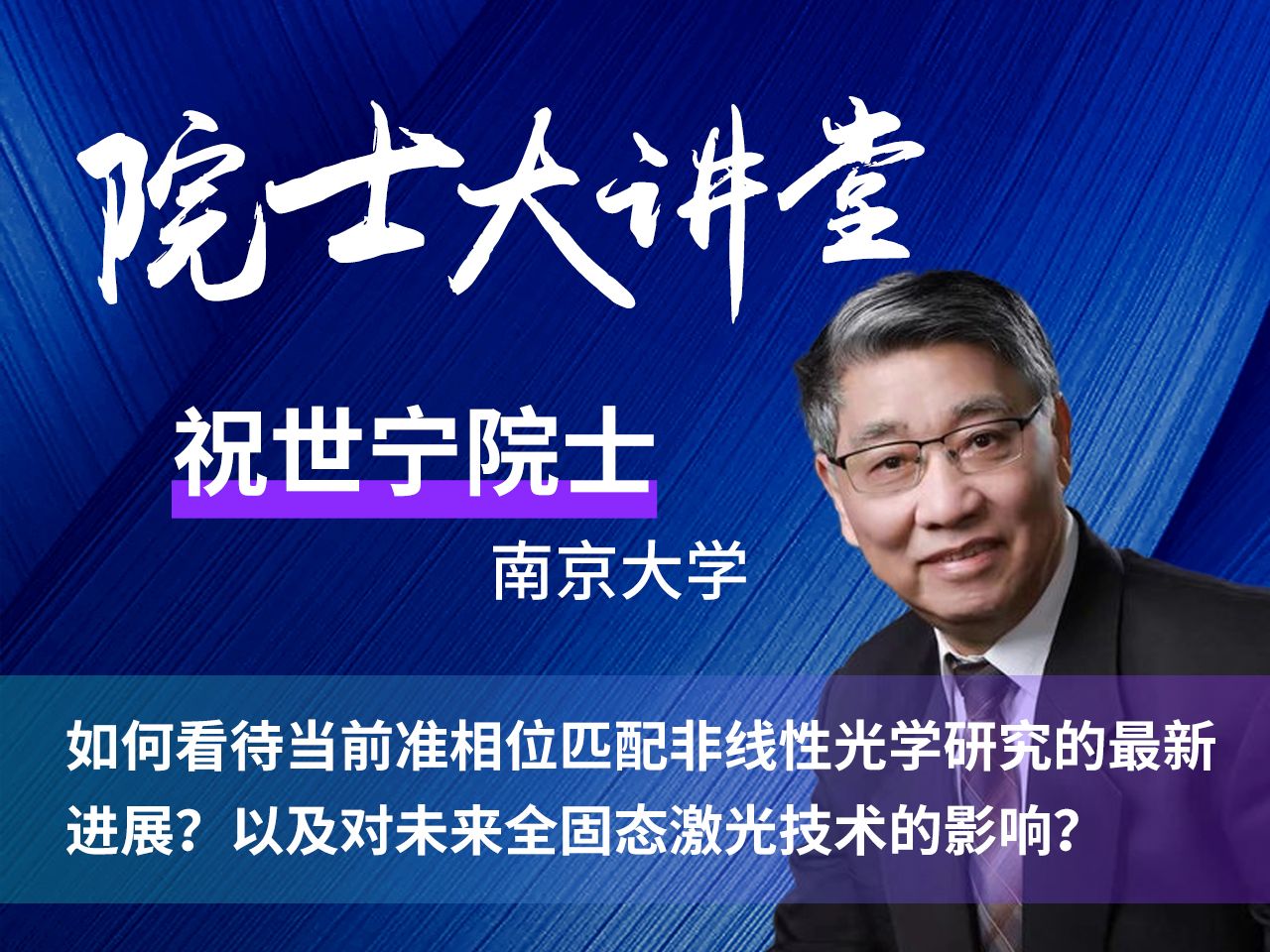 院士大讲堂(第二期)祝院士如何看待当前准相位匹配非线性光学研究的最新进展,以及对未来全固态激光技术的影响?哔哩哔哩bilibili