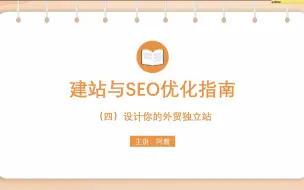 Download Video: 建站与SEO优化指南（四）设计你的外贸独立站