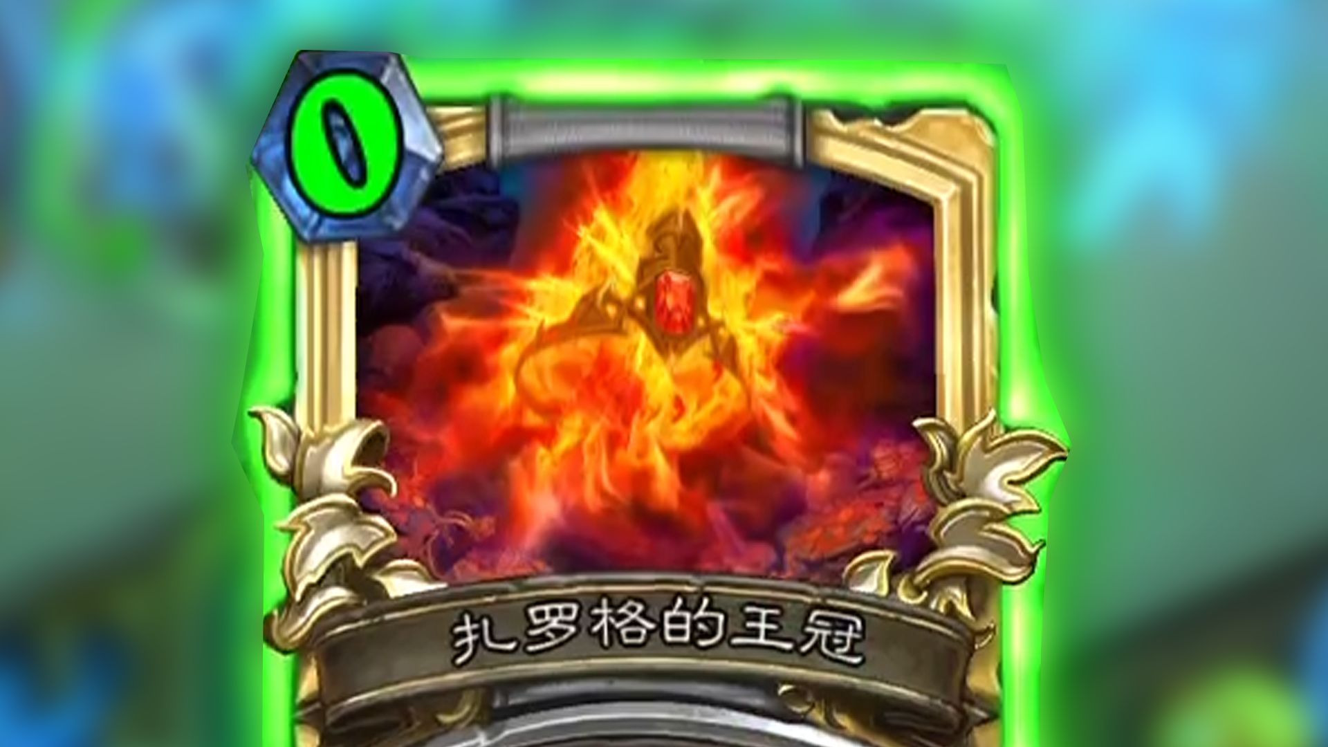 随机的传说总是好的！