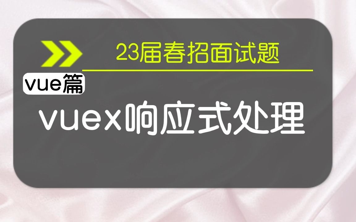 【vue春招面试题】vuex的响应式处理哔哩哔哩bilibili