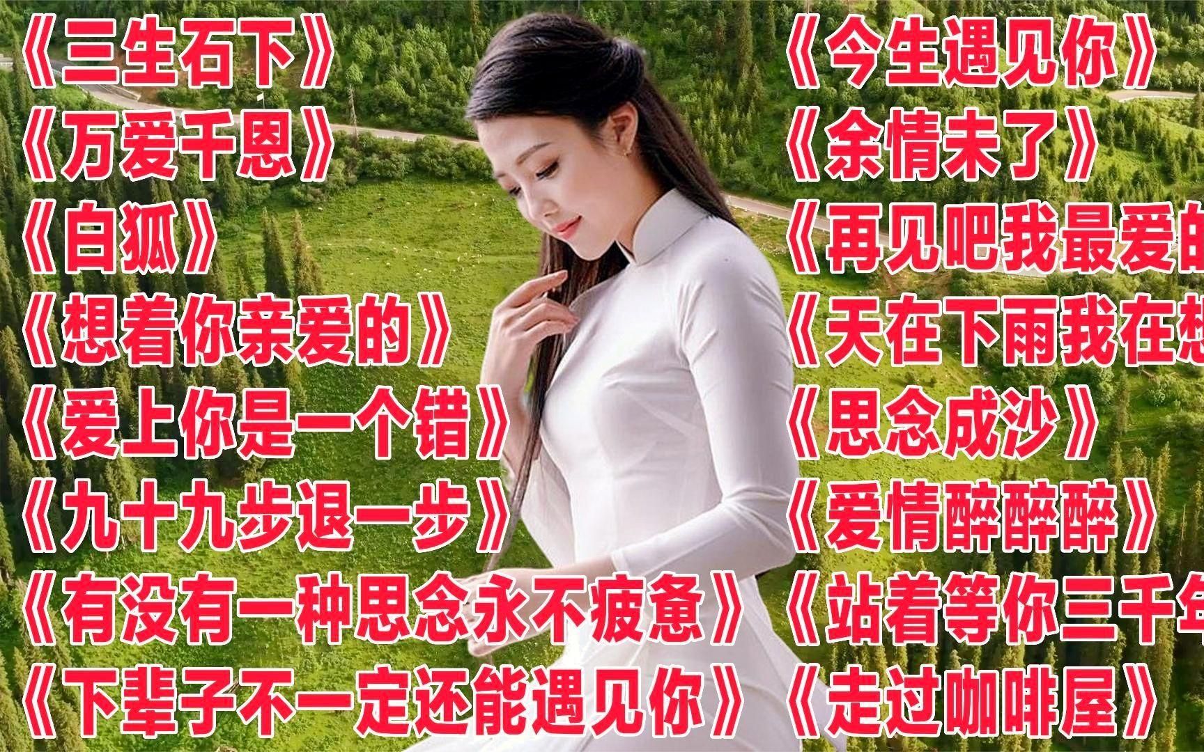 [图]畅听情歌《三生石下》《想着你亲爱的》《余情未了》《站着等你三千年》