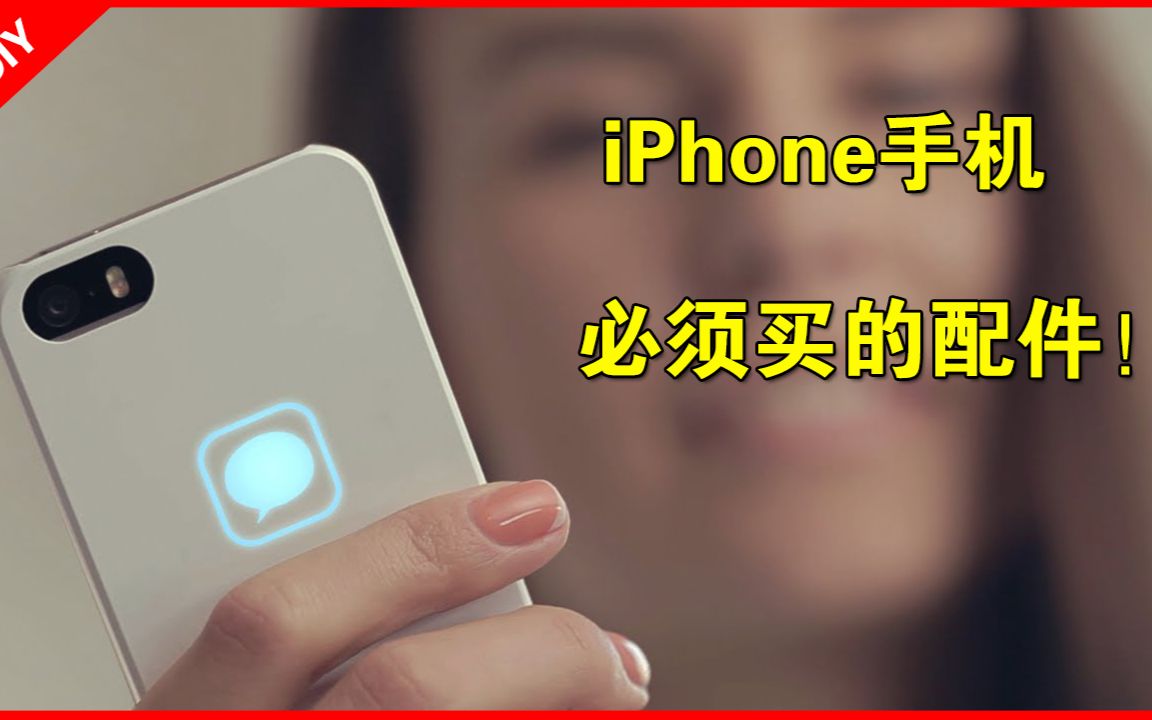 【果粉堂】iPhone手机不能错过的几个小配件 必须买哔哩哔哩bilibili