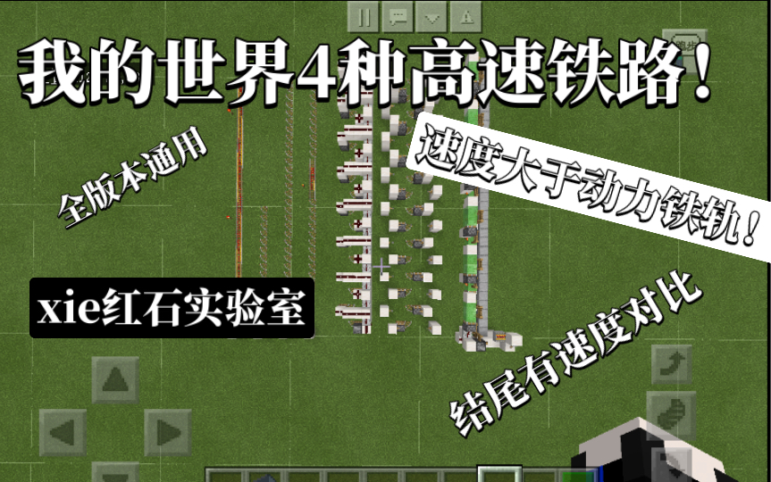 [图]【Minecraft】我的世界还有比充能铁轨更快的铁路？4种高速铁路带你领略红石械电的魅力！ xie红石实验室第5期