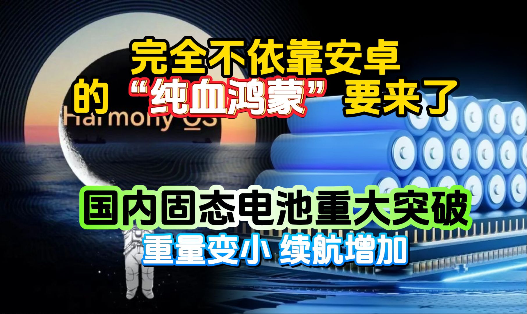 完全不依靠安卓的“纯血鸿蒙”将于第四季度发布 太蓝新能源固态电池取得重大进展 “注销手机号等于出卖自己”纽顿集团取消对恒大汽车投资哔哩哔哩...