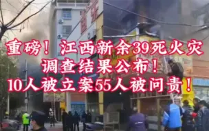 Video herunterladen: 重磅！江西新余39死火灾调查结果公布！10人被立案...