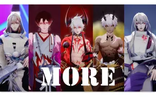 Скачать видео: 【阴阳师MMD】男神团集结完毕！不愧是咱老公们（手动狗头）——More