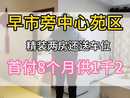 租金抵月供,精装2房还送产权车位,你不心动吗#福州新房二手房#同城房产#福州房产#特价房#贵安新天地#贵安新房二手房#我的日常#今日优质房源#开心...