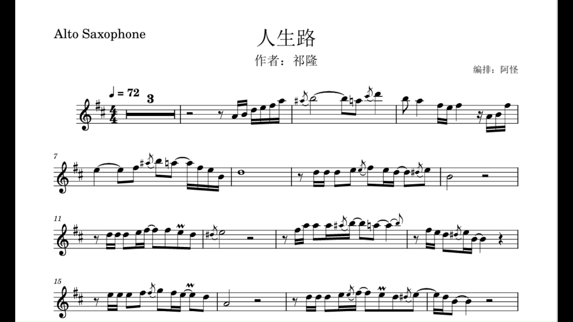 【萨克斯谱】人生路 祁隆 完整版请私信