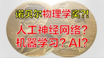 Download Video: AI为何获物理诺奖？和物理有什么关系？刘淼研究员与大家一起讨论【完整版】