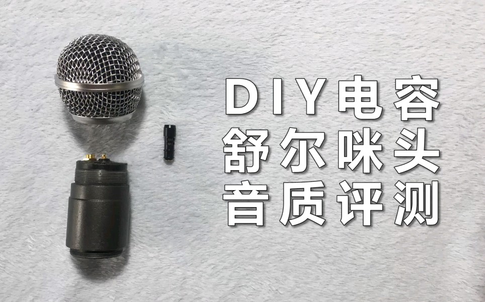 一个DIY的舒尔电容咪头的音质评测哔哩哔哩bilibili