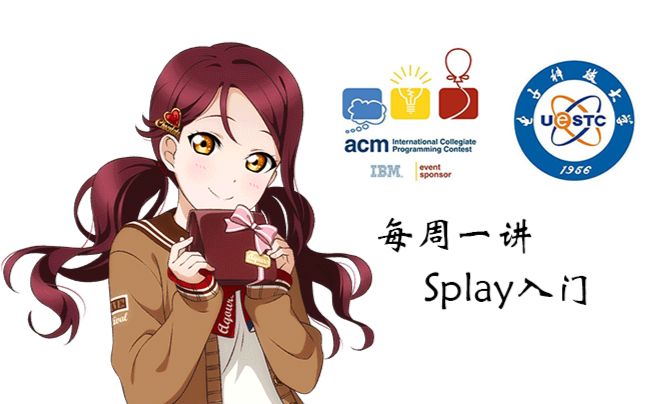 【算法讲堂】【电子科技大学】【ACM】Splay入门哔哩哔哩bilibili