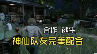 Télécharger la video: 神仙队友，无交流完美配合逃生【德州电锯游戏】