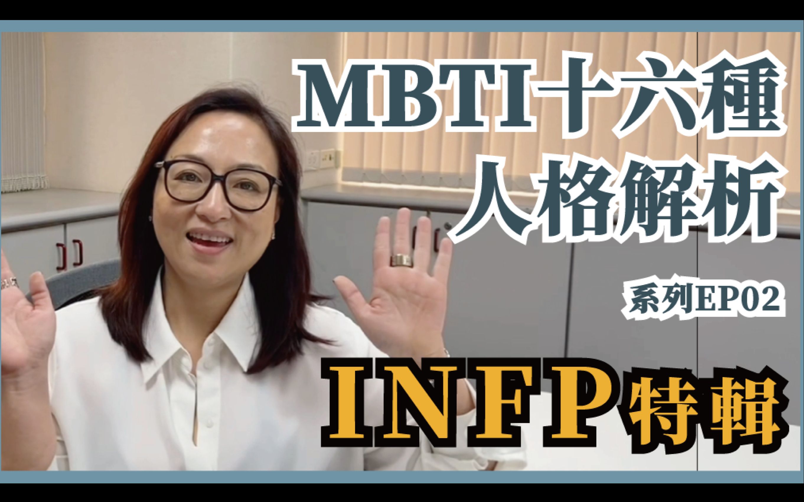 [图]MBTI十六种人格类型解说系列之【INFP特輯】EP02