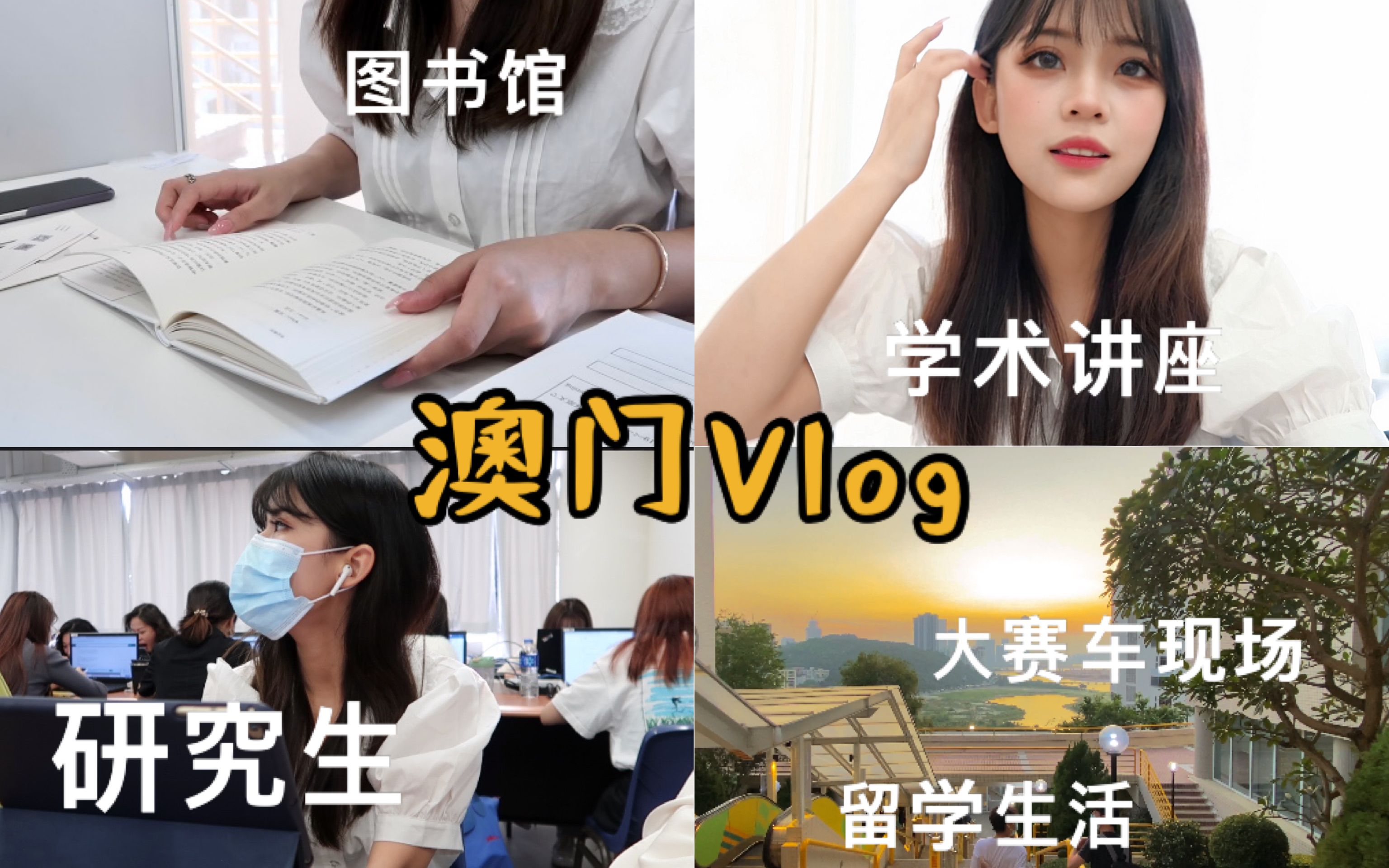 澳门vlog | 澳门研究生 | 学术讲座 | 留学生活 | 研究生日常的大学生活哔哩哔哩bilibili