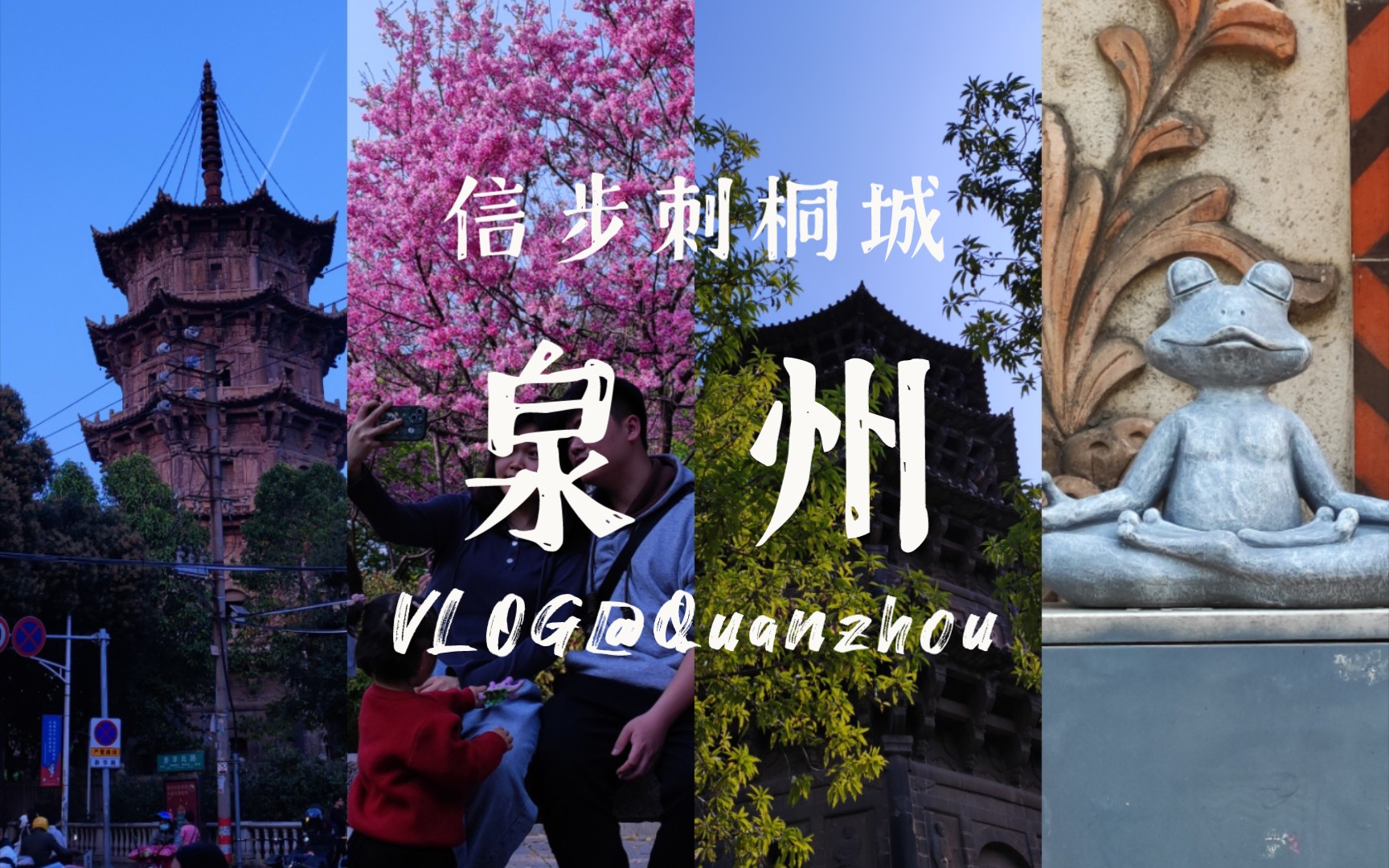 【泉州·上】桃花笑靨春不晚 信步刺桐城|開元寺雙塔|泉州文廟|老城