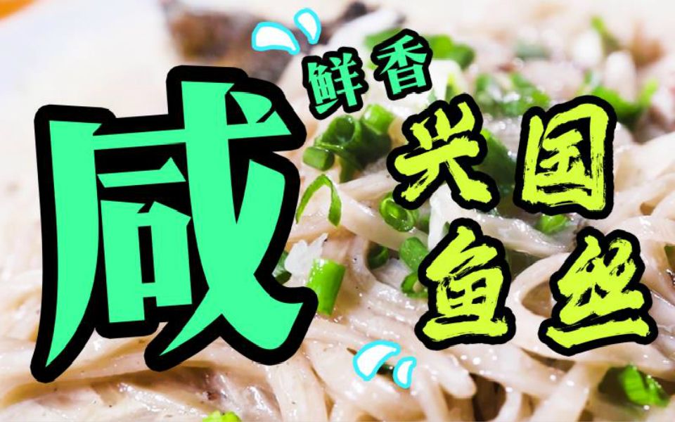 【非遗美食】绝美鱼鲜 兴国鱼丝哔哩哔哩bilibili