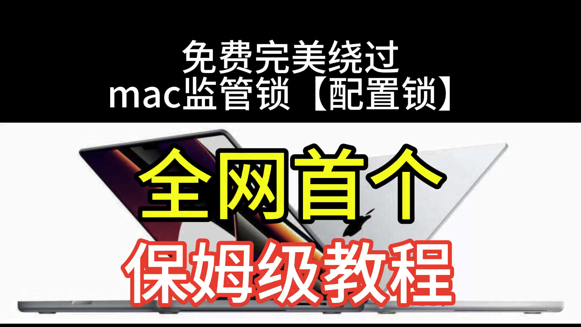 保姆级教程——免费完美绕过苹果mac电脑macbook企业监管锁配置锁哔哩哔哩bilibili