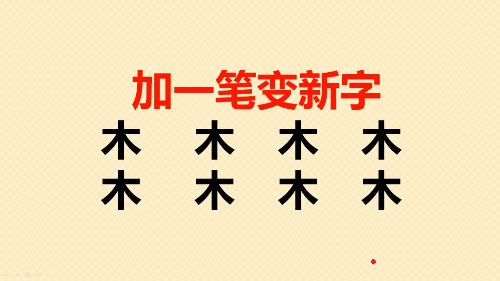 木字加一笔共8个,一般人会5个,你呢?哔哩哔哩bilibili