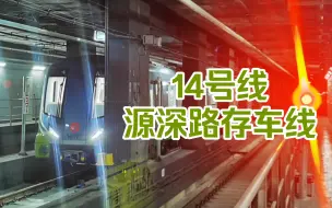 Download Video: 【随手拍】上海地铁14号线源深路存车啦！！挺少见哦！