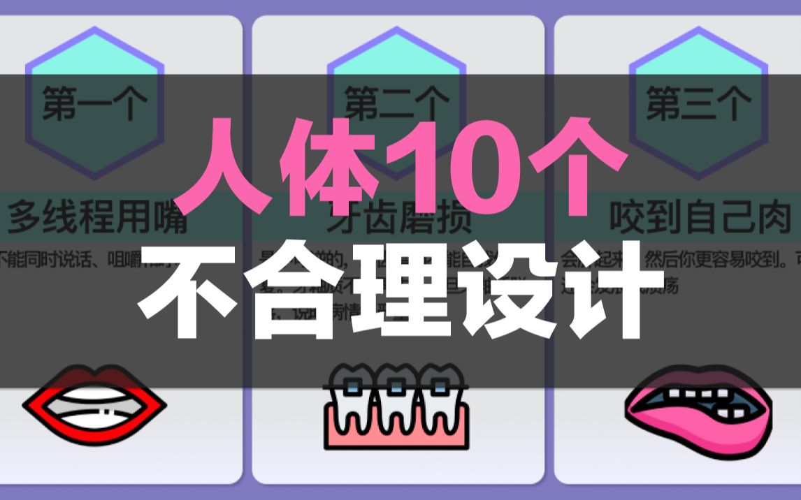 人体10个不合理设计,你赞成吗?哔哩哔哩bilibili