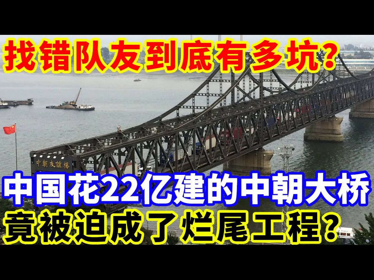 找错队友到底有多坑?中国花22亿建的中朝大桥,竟被迫成了烂尾工程?哔哩哔哩bilibili