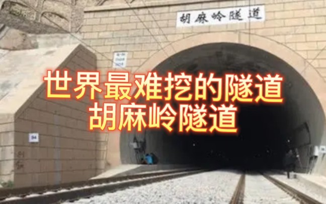 胡麻岭隧道多难修?德国专家看后一筹莫展,173米中国挖整整6年哔哩哔哩bilibili