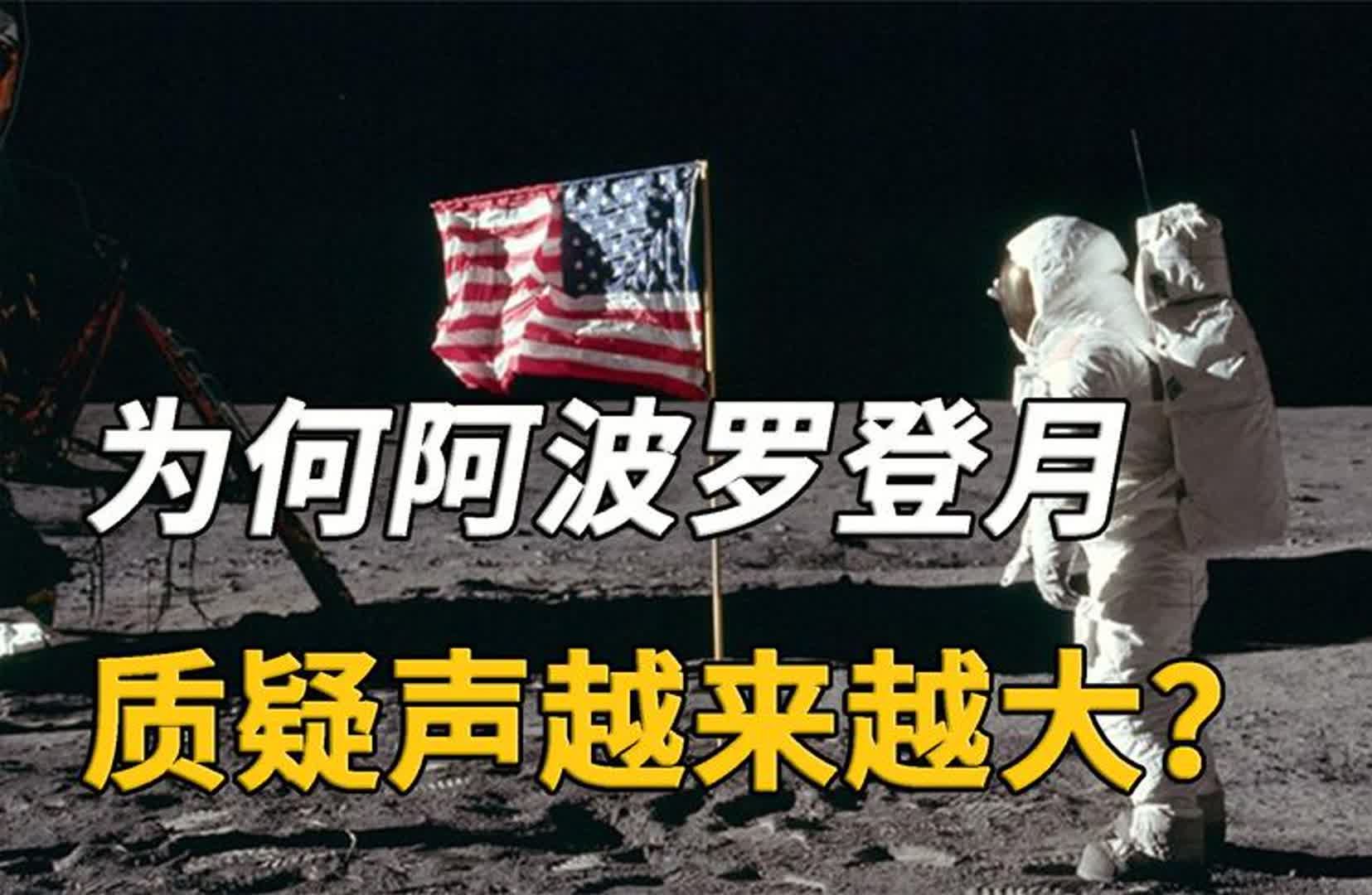 为什么中国登月计划越进步,国外质疑美国阿波罗登月的声音越大?