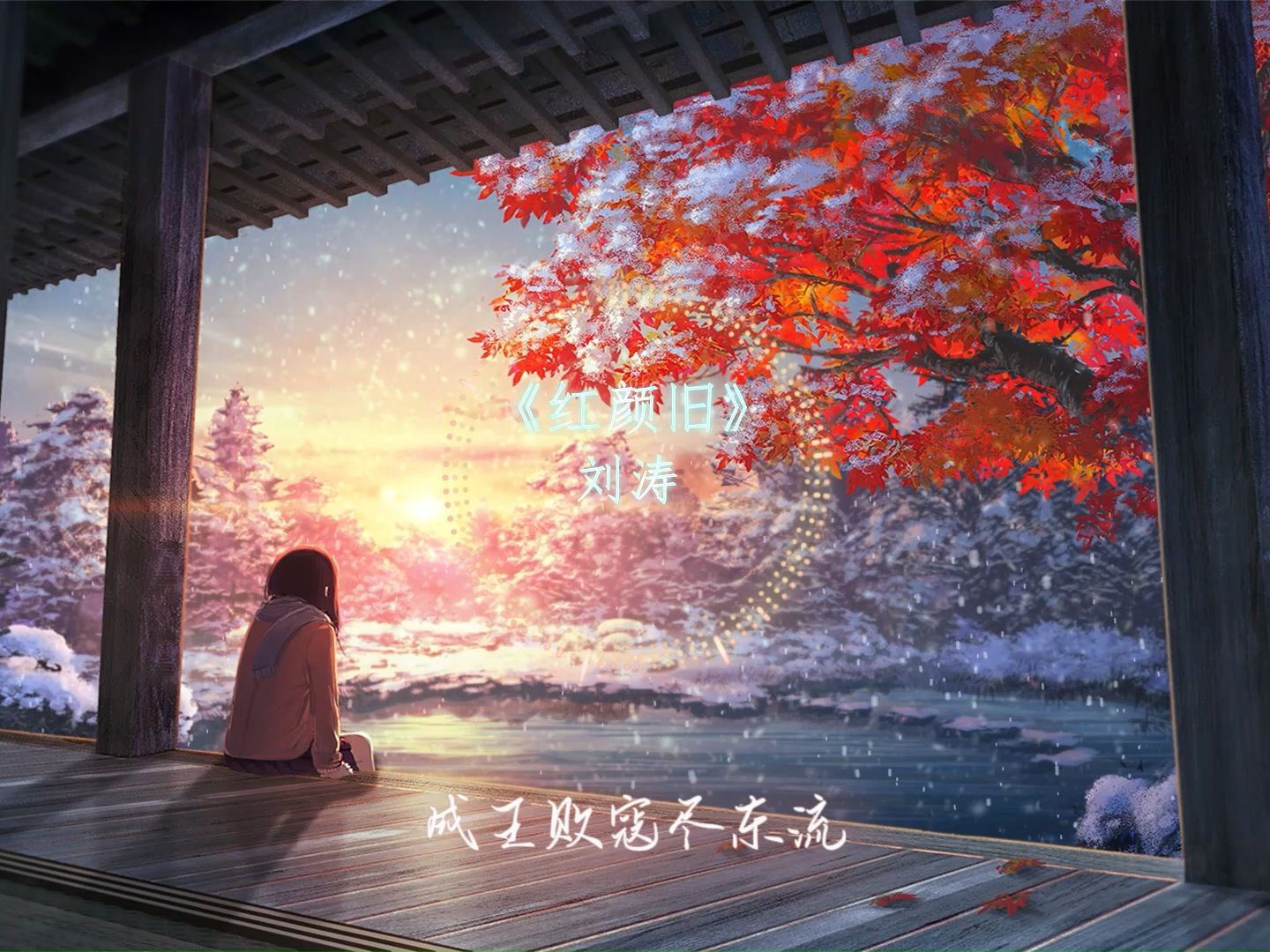 《红颜旧》 无损音质