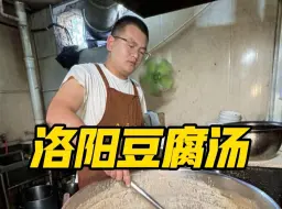 下载视频: 河南洛阳，清早来碗鲫鱼豆腐汤，汤都洛阳到底有多少种汤？