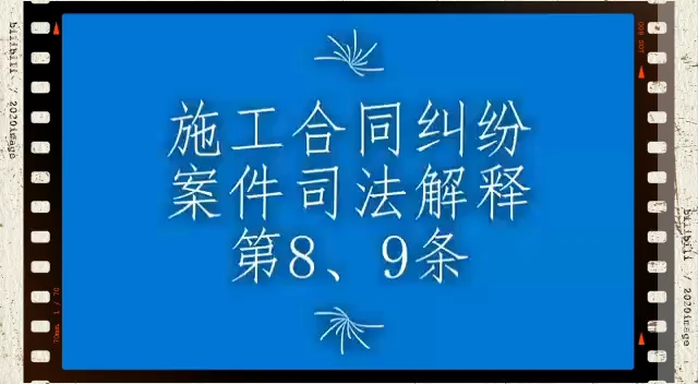 [图]最高院关于解决施工合同纠纷案件司法解释（二）第8、9条