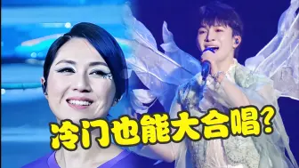 Download Video: 宝藏歌曲终于有现场了！周深生米一整个尖叫！杨千嬅冷门大合唱！