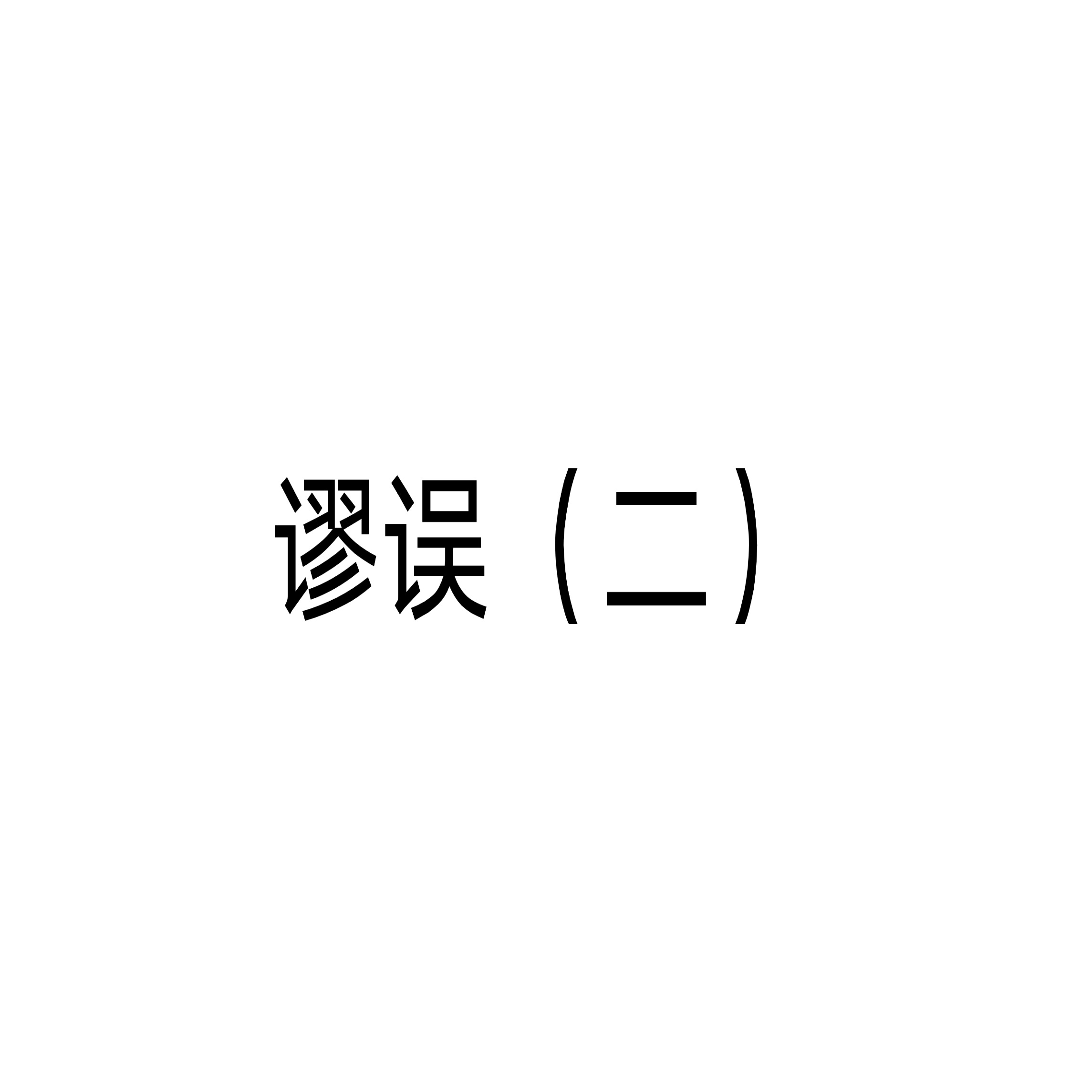 [图]常见的那些谬误——一些理解