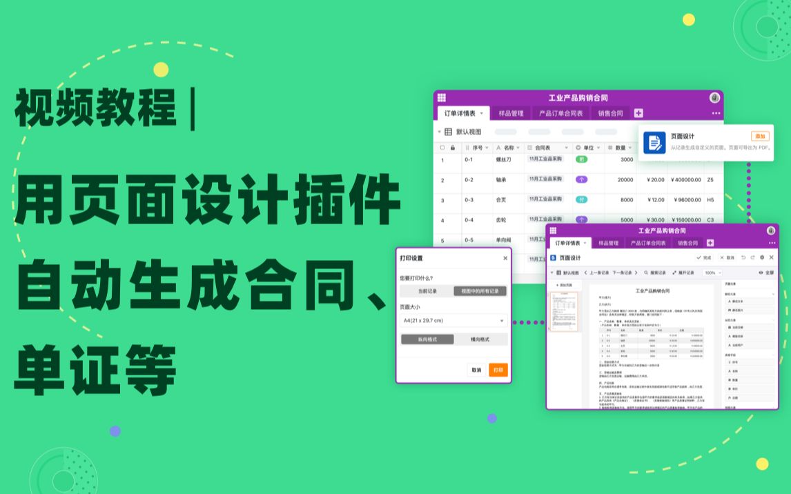 教程 | 如何用 SeaTable 的页面设计插件自动生成购销合同、单证等哔哩哔哩bilibili