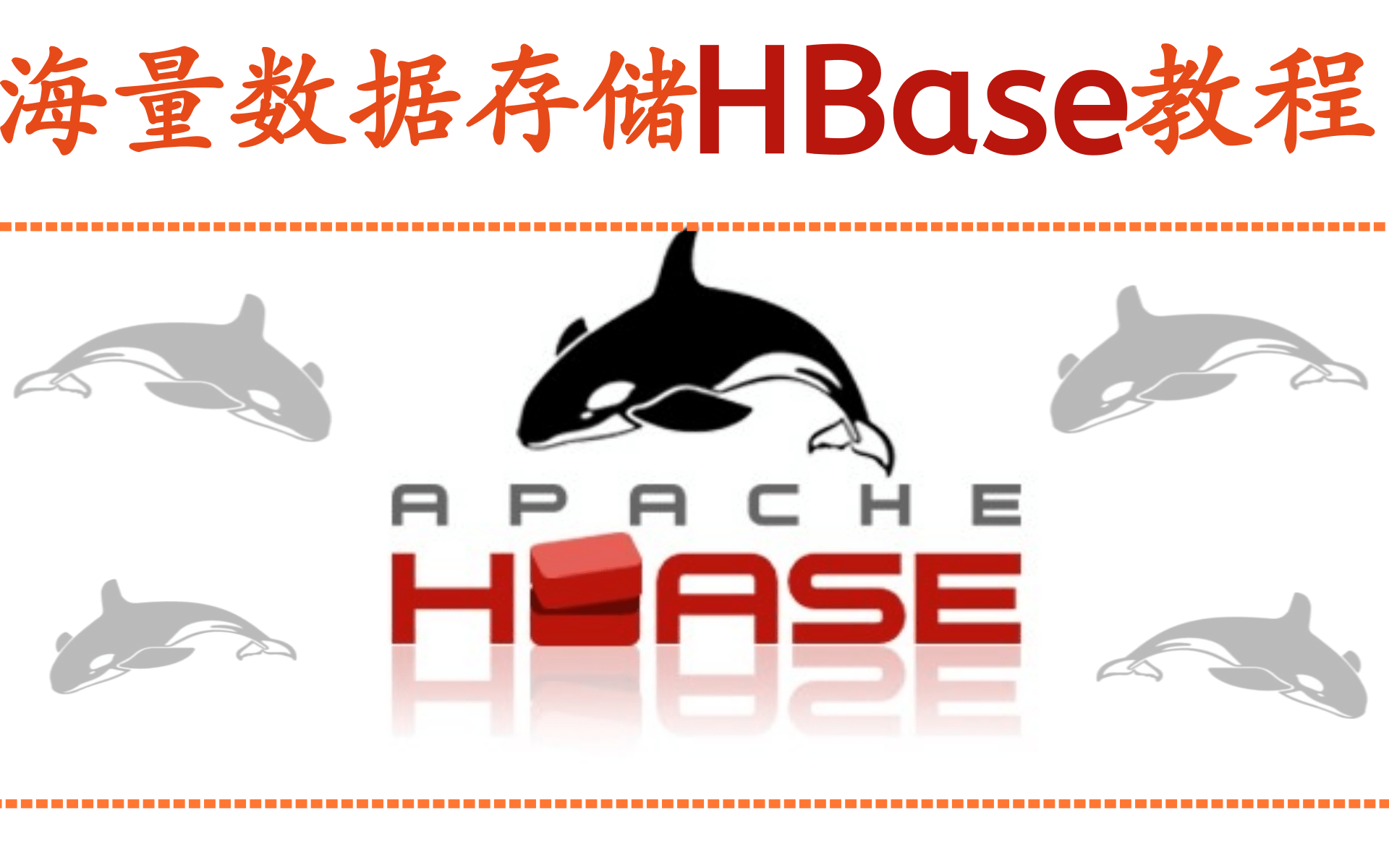 2021最新大数据HBase教程(hbase框架快速入门)Java大数据教程HBase海量数据存储实战hbase框架入门教程哔哩哔哩bilibili