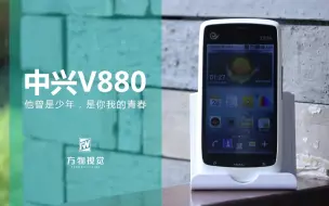 Download Video: 【方物视觉】中兴V880—他曾是少年，是你我的青春。