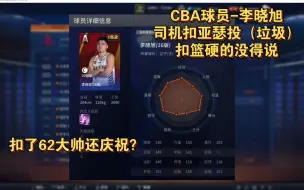 Télécharger la video: ［NBA2KOL］CBA球员-李晓旭：扣篮真的很硬，投篮就算了