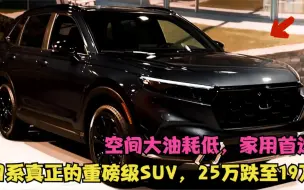 Download Video: 25万跌至19万，日系真正的重磅级SUV，空间大油耗低，家用首选