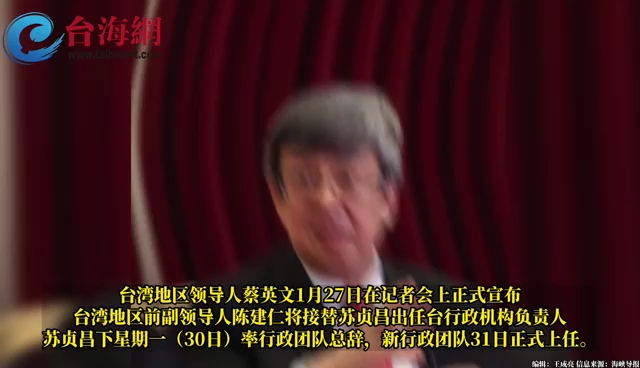 蔡英文正式宣布陈建仁任台行政机构负责人 新行政团队31日上任哔哩哔哩bilibili