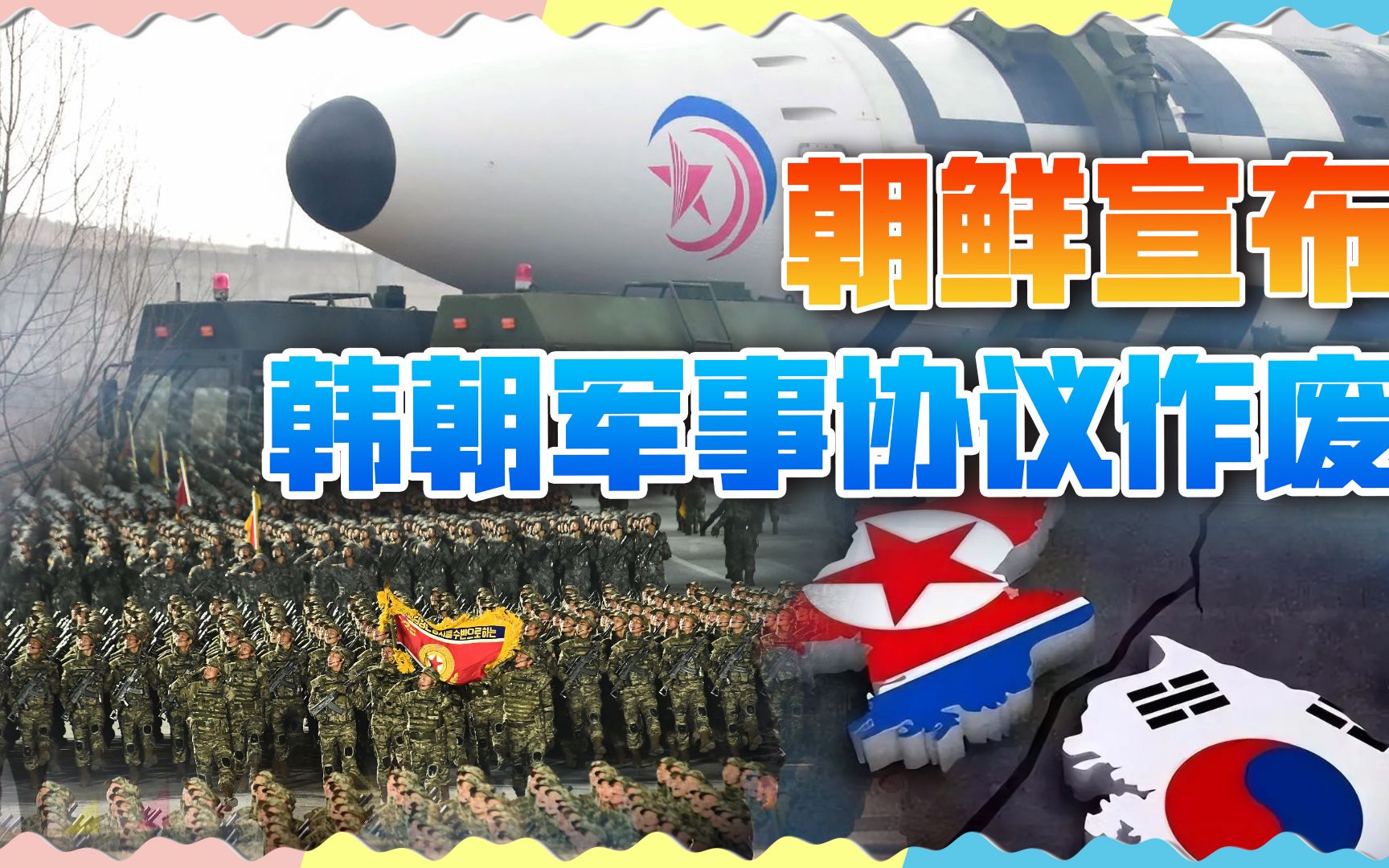 韩国恐吓无效,朝鲜直接摊牌:军事协议作废,大部队压进三八线