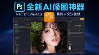 Скачать видео: 2025全新上线！PS智能修图黑科技 Radiant Photo 2 中文版来了