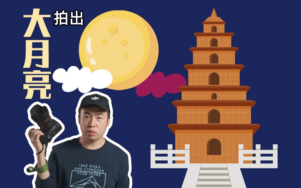 如何拍出大月亮背景?为什么你的月亮那么小!哔哩哔哩bilibili