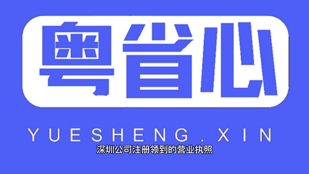 深圳公司注册领到营业执照的正本和副本有什么区别?粤省心专业解答哔哩哔哩bilibili