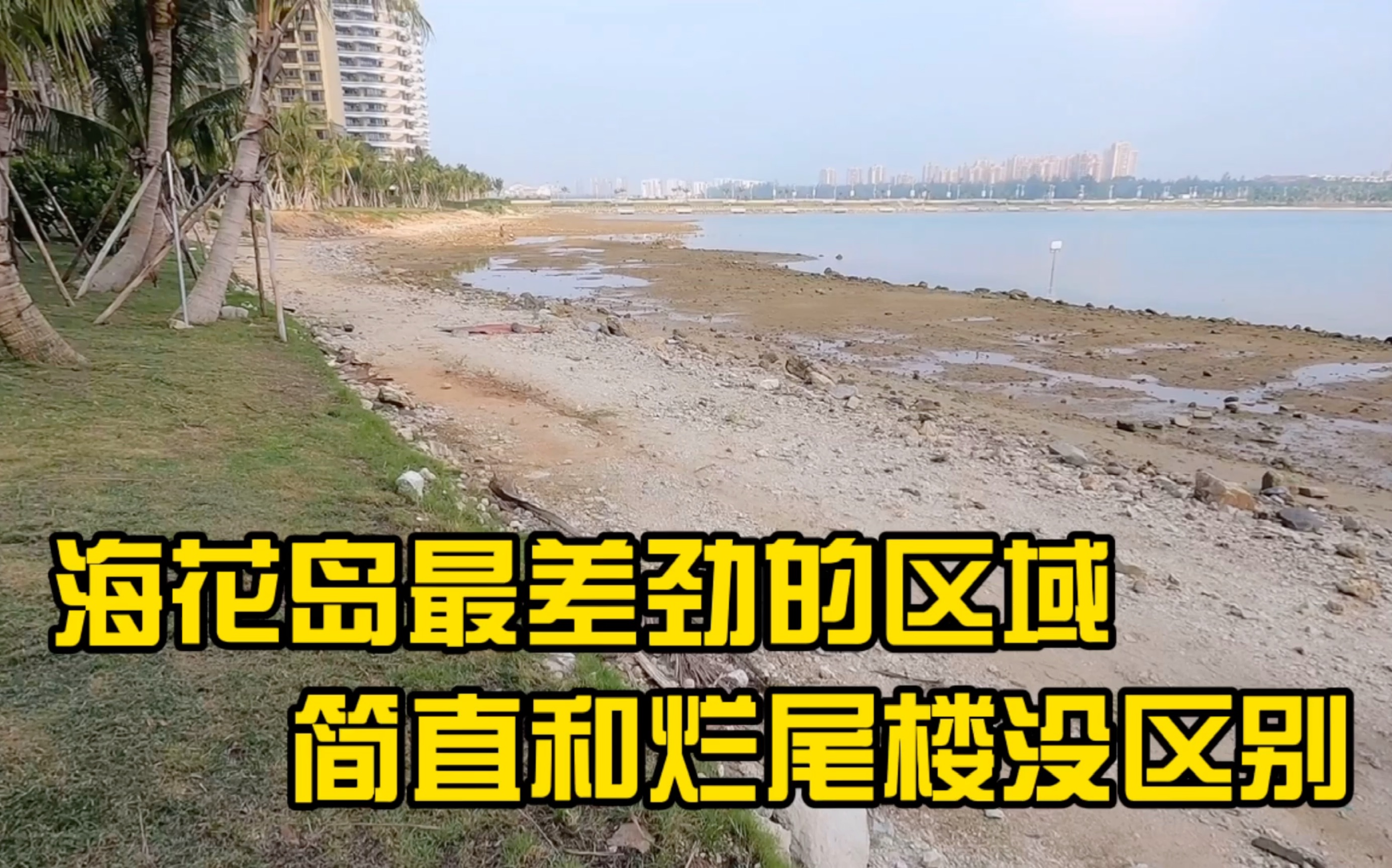 [图]海花岛最差劲区域，简直就是烂尾楼没区别，希望有人引起重视