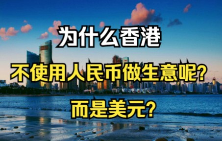 为什么香港不使用人民币做生意呢?而是美元?哔哩哔哩bilibili