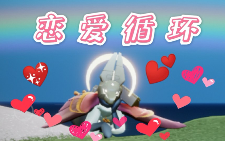 活动作品sky光遇教程龙骨猛男恋爱循环单指