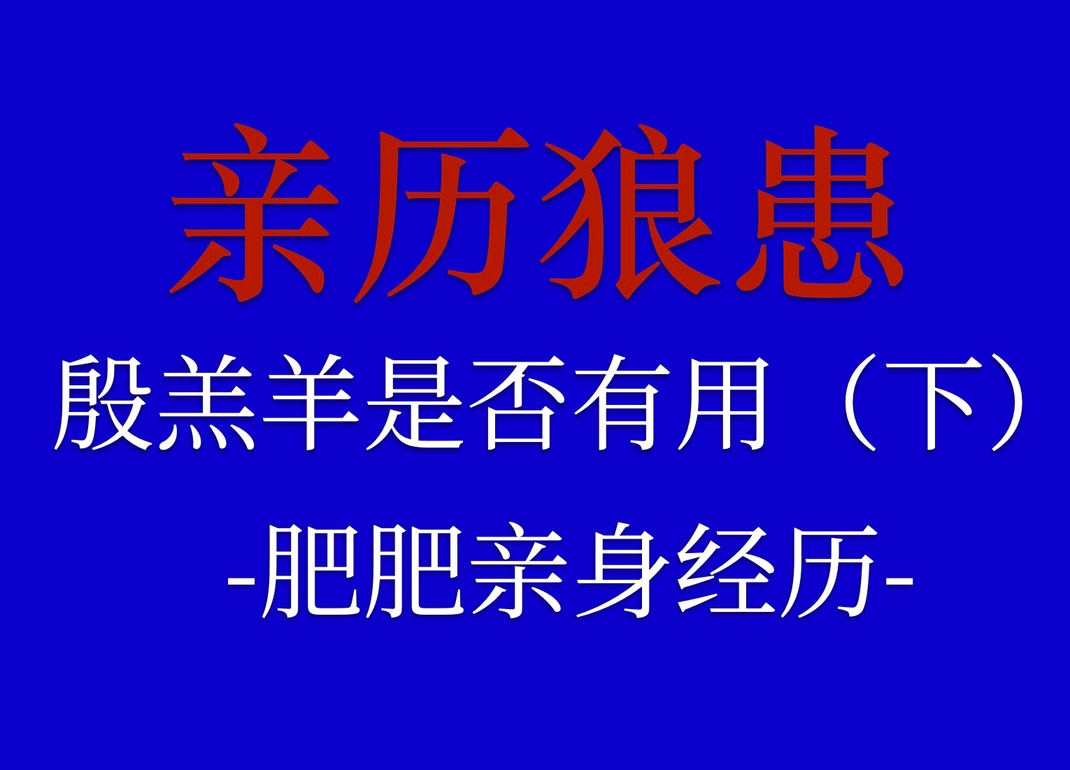 【亲历狼患】殷羔羊是否有用(下)/肥肥亲身经历哔哩哔哩bilibili